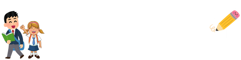 تسجيل طلاب الصف الأول للعام القادم 2025-2024